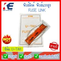 ราคา ฟิวส์ลิ้งค์ ฟิวลิ้งค์ ฟิวส์แรงสูง ฟิวส์ลิงค์ ยูต้า 3A 6A 8A 10A 20A 25A 30A 40A 50A Typr FLK01 27 FUSE LINK U TAH ฟิวส์เส้น (11355231481)