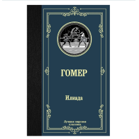 ราคา Илиада Гомер книга на русском языке Russian Plaza Iliad หนังสือภาษารัสเซีย วรรณกรรมรัสเซีย (20652131203)