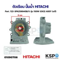 ราคา ตัวเรือน ปั้มน้ำ HITACHI ฮิตาชิ Part 122 3PAZ06945B V รุ่น 150W GX2 ASSY แท้ อะไหล่ปั๊มน้ำ (21623001744)