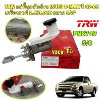 ราคา แม่ปั้มคลัช แม่ปั๊มคลัทช์บน ISUZU D MAX ปี 02 05 เครื่องยนต์ 2 5 3 0CC ขนาด 5 8 TRW รหัส PNB749 (21600350343)