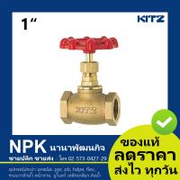 ราคา โกล๊บวาล์ว ทองเหลือง Kitz 1 นิ้ว Kitz Globe Valve 1 Bronze 150P C AKC (1462612483)