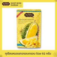ราคา ทุเรียนหมอนทองอบกรอบ 92 กรัม 1 ซอง แบรนด์ Kunna คันนา (21453401575)