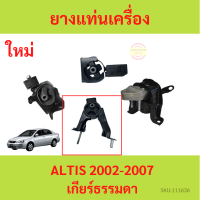 ราคา ยางแท่นเครื่อง ALTIS อัลติส 2002 2007 1 6 1 8 1ZZ 3ZZ ยางแท่นเกียร์ (18523623461)