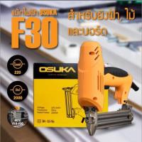 ราคา แม็กไฟฟ้าขาเดียว ปืนยิงแม็กไฟฟ้าขาเดียว F30 ยี่ห้อ Osuka (17395712700)