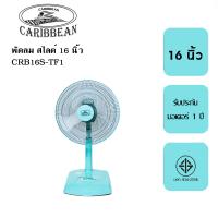 ราคา พัดลมปรับระดับ สไลด์ Caribbean 16 นิ้ว รุ่น CRB16S F1 รับประกัน 1 ปี (19977023335)