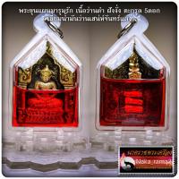 ราคา มหาเสน่ห์พันล้าน หลวงพ่อเมียน วัดจะเนียงวนาราม จ บุรีรัมย์ (20035280590)