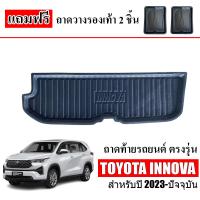 ราคา ถาดท้ายรถยนต์ TOYOTA INNOVA ปี 2023 2024 แถมถาด ถาดท้ายรถ ถาดสัมภาระท้ายรถ ถาดท้าย ถาดรองพื้นรถยนต์ ถาดวางท้ายรถ ถาดปูท้ายรถ ถาดวางสัมภาระ (20540034105)