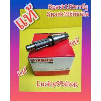 ราคา แกนเกียร์สปาร์ค135คาร์บู สปาร์ค135ไอ หัวฉีด แท้ ส่งฟรี (5037328719)