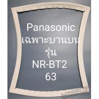 ราคา ขอบยางตู้เย็น Panasonic เฉพาะฝาบนรุ่นNR BT263พานาโชนิค (18880663273)