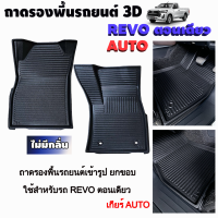 ราคา ถาดปูพื้นภายในรถ Toyota รุ่น REVO เกียร์ออโต้ 4ประตู ตอนเดียว ตอนครึ่ง พลาสติกไม่มีกลิ่น เข้ารูป (21687520750)