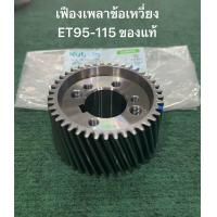 ราคา ของแท้ เฟืองเพลาข้อเหวี่ยง ET RT คูโบต้า เฟืองข้อเหวี่ยง (21604080457)
