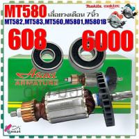 ราคา Asaki ทุ่น เลื่อยวงเดือน 7นิ้ว MT580MT582MT583MT560M5801M5801B 7ฟัน ใส่เครื่อง Makita มากีต้า มาคเทค Maktec เทียบ อะไหล่เลื่อย (21575923689)