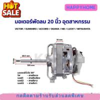 ราคา โปรโมชั่น มอเตอร์พัดลม 20 นิ้ว อุตสาหกรรม VICTOR SUNSHIRO ACCORD OGAWA MD LUCKY MITSUSHITA อะไหล่พัดลม (21586386435)