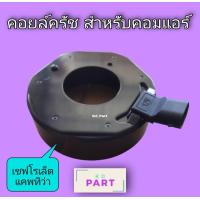 ราคา คอยล์ชุดครัช สำหรับชุดครัชของคอมเพรสเซอร์ เชฟโรเล็ต แคพทิว่า 12โวลท์ คอยล์แม่เหล็ก คอยล์ครัช คอยล์หน้าครัช (14658794692)
