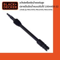 ราคา Black Decker ปลายปืนฉีดน้ำแบบปรับได้ 1004455 22 อะไหล่เครื่องฉีดน้ำแรงดันสูง สำหรับ รุ่น PW1370TD PW1470TD PW1570TD (884676010)