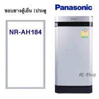 ราคา ขอบยางตู้เย็นPanasonic รุ่น NR AH184 สินค้าตรงรุ่น (21586633161)