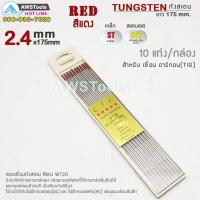ราคา CJC ลวดเชื่อม ทังสเตน สีแดง 1 6mm และ 2 4mm WT20 ยาว 175mm 10 เส้น สำหรับเชื่อม เหล็ก สแตนเลส (2098974158)