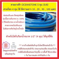ราคา สายยางฟ้า OCEANSTONE 5 หุน 5 8 สำหรับใส่กับก๊อกน้ำขนาด 1 2 4 หุน ได้ทุกยี่ห้อ มีม้วนความยาวเริ่มต้น 10 เมตร20 เมตร100 เมตร (19733173684)