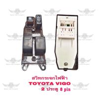 ราคา สวิทกระจกไฟฟ้า โตโยต้า Toyota Vigo 2 ประตู 8 PIN (21497723147)