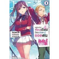ราคา LN ขอต้อนรับสู่ห้องเรียนนิยม เฉพาะ ยอดคน เล่ม 1 11 5 ปี2 เล่ม1 9 นิยาย ไลท์โนเวล แฟ้มSpecial Clear file มือหนึ่ง (14851161709)