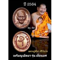 ราคา เหรียญเม็ดยา หลวงปู่ศิลา สิริจันโท (21652517484)