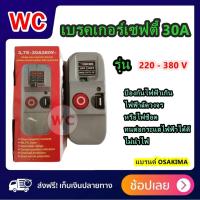 ราคา OSAKIAM เซฟตี้เบรคเกอร์ รุ่น 220 380 V กำลัง 30 แอมป์ (21318371730)