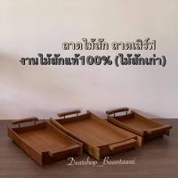 ราคา ถาดไม้สัก ถาดเสิร์ฟ ถาดวางของ ไม้สักแท้100 (15728814823)