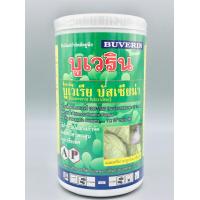 ราคา บูเวริน ชีวภัณฑ์กำจัดแมลง เชื้อรา บิวเวอร์เรีย บัสเซียน่า Beauveria bassiana ขนาด 500g (7487714098)