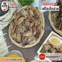 ราคา หมึกแกะตาฟรีซเล็กสวย ปลาหมึกแห้ง ปลาหมึกเจาะตา 500กรัม ครึ่งกิโล เจ้หวานฟู้ดส์ (7193224417)