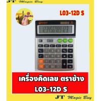 ราคา Elephant เครื่องคิดเลข รุ่น L03 12D S ตราช้าง 1 เครื่อง (1561204082)