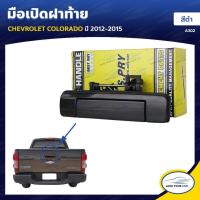 ราคา S PRY มือเปิดฝาท้าย CHEVROLET COLORADO 2012 ถึง 2015 ตี๋ใหญ่อะไหล่ (19084686945)