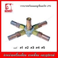 ราคา KOVET กากบาทนมหนูเชื่อมแก๊ส AC และ LPG ชุดละ 5 ตัว ของแท้ (21485984849)