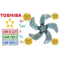 ราคา ใบพัดลม โตชิบา 16นิ้ว รุ่นใหม่5ใบพัด ใบแท้ 100 TOSHIBA Fan Blade 16 (20123308334)