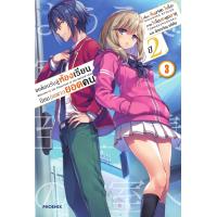 ราคา PHN ขอต้อนรับสู่ห้องเรียนนิยม เฉพาะ ยอดคน ปี 2 เล่ม 1 9 (21558573539)
