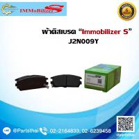 ราคา ผ้าดิสเบรคหลัง Immobilizer ISUZU MU Bighorn ปี 1998 2002 J2N009Y (9941040660)