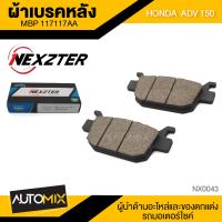 ราคา ผ้าเบรคหลัง NEXZTER สำหรับ HONDA ADV150 PCX 160 Click 160 สินค้าแท้ 100 เบอร์ 117117AA เบรค ผ้าเบรค ผ้าเบรคมอเตอร์ไซค์ อะไหล่มอไซค์ อะไหล่แต่ง (4948568433)