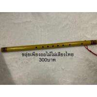 ราคา ขลุ่ยเพียงออ ขลุ่ยไม้ไผ่มีเสียงไทยและเสียงสากล 1เลา (16826924595)