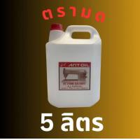 ราคา น้ำมันจักร น้ำมันหล่อลื่น น้ำมันอเนกประสงค์ 1ลิตร 5ลิตร A ตราANT แกลลอน (21594094207)