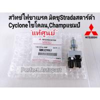 ราคา สวิทช์ขาเบรค มิตซูStradaสตาร์ด้าCycloneไซโคลนมิตซูChampแชมป์ แท้ศูนย์100 MR329967 (9253800328)