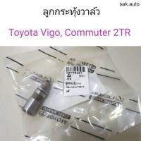 ราคา ลูกกระทุ้งวาล์ว TOYOTA Commuter VIGO 2TR เครื่อง เบนซิน แท้ศูนย์ อะไหล่รถยนต์ (21406435543)