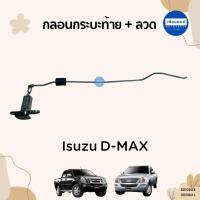 ราคา กลอนกระบะท้าย ลวด สำหรับรถ Isuzu D MAX ยี่ห้อ Isuzu แท้ รหัสสินค้า 03012342 R 03012341 L (21537711233)