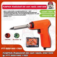 ราคา PUMPKIN หัวแร้งบัดกรี 550 องศา ทรงปืน 20W 150W รุ่น PTT SI20 150G 17822 ของแท้ 100 (17454960742)