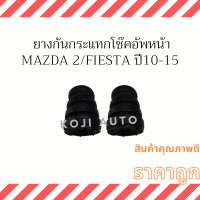 ราคา ยางกันกระแทกโช๊คอัพหน้า Mazda 2 มาสด้า 2 Ford Fiesta ฟอร์ด เฟียสต้า ปี 2010 2015 2 ชิ้น ซ้าย ขวา (16398490680)