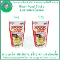 ราคา อาหารปลามังกร Hikari Tropical Food Sticks ขนาด 57g 250g ชนิดเม็ดลอย พิเศษ แพ็คคู่ (21509085371)