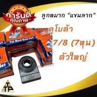 ราคา ลูกหมากตาไก่แขนกลางคูโบต้า3 4 รู6หุน ลูกหมากแขนกลาง มีติ่ง คูโบต้า3 4 รู6หุน ลูกหมากแขนกลางคูโบต้า7 8 มีปีก รู7หุน ตัวใหญ่ (21505145927)