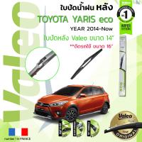 ราคา อันดับหนึ่งจากฝรั่งเศส ใบปัดน้ำฝน หลัง VALEO FIRST REAR WIPER สำหรับรถ TOYOTA YARIS eco 1 2 ขนาด 14 TY14 ใช้แทนดิม 16 ปี 2014 2016 ปี 13141516 (8905096901)