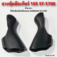 ราคา ยางหุ้มมือเกียร์จักรยาน 105 ST 5700 (21619460959)