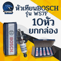 ราคา 10กล่อง ชุด หัวเทียน BOSCH สำหรับ เครื่องตัดหญ้า 2 จังหวะ 2 T เครื่องพ่นยา 767 เลื่อยยนต์ 2 รุ่น WS7F (12596731683)