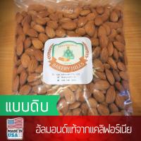 ราคา อัลมอนด์ดิบ แคลิฟอร์เนีย 500 g สินค้าเกรด A จาก Bakery Hills (438218883)
