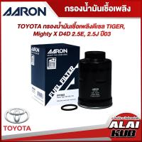 ราคา AARON กรองน้ำมันเชื่อเพลิงดีเซล TOYOTA TIGER MIGHTY X D4D 2 5E 2 5J ปี 03 1FFT903 1ชิ้น (17564675482)
